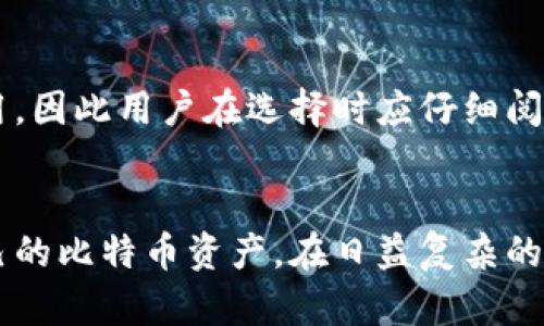   比特币虚拟的全面解析：安全性、使用方式及市场前景 / 
 guanjianci 比特币,虚拟,加密货币 /guanjianci 

引言
在数字经济迅速发展的背景下，比特币作为第一种也是最具影响力的加密货币，吸引了越来越多的投资者和科技爱好者的关注。比特币的安全性、去中心化特性以及其潜在的增值能力，使得其成为了全球范围内的热门话题。而在进入这个市场之前，了解比特币虚拟成为一项至关重要的基础工作。本文将系统地探讨比特币虚拟的定义、功能、种类、安全性和市场前景，帮助读者全面了解这一重要的数字工具。

什么是比特币虚拟？
比特币虚拟可以简单地理解为一种存储比特币的数字工具。与传统的不同，比特币并不存储实际的比特币，而是存储与比特币相关的私钥和公钥。私钥是一串独特的数字，类似于密码，是用来证明对特定比特币的所有权的；而公钥则是交易时向他人提供的地址，用于接收比特币。
此外，比特币的格式和种类也非常多样，其中包括软件、硬件、纸和在线等。不同种类的各有优缺点，而选用哪个则要根据用户的使用需求及安全偏好来进行选择。

比特币虚拟的功能
比特币虚拟的主要功能包括比特币的接收、存储和发送。通过比特币，用户可以接收其他人发送的比特币，进行交易，或将自己持有的比特币发送给他人。此外，比特币还可以展示用户的交易记录和余额，方便用户管理自己的资产。
除了基本的功能外，许多高级比特币还提供一些附加功能，比如交易的标签分类、实时价格监控、条形码扫描功能等，以提升用户的使用体验。

比特币虚拟的种类
比特币虚拟可分为几种不同类型，主要包括：
ul
listrong软件：/strong这些可以在计算机或手机上下载并安装，用户可以完全掌控其比特币的私钥。常见的软件包括桌面和移动。/li
listrong硬件：/strong硬件是一种专用的设备，用于安全存储比特币的私钥。这种不与互联网直接连接，大大降低了被黑客攻击的风险。/li
listrong纸：/strong纸是一种将比特币地址和私钥物理打印在纸上的方式。尽管安全性高，但一旦纸张损坏或丢失，则无法找回。/li
listrong在线：/strong在线是指存在于云端的比特币，通常由第三方服务提供商管理。这样的操作简单、方便，但相对来说安全性较低。/li
/ul

比特币虚拟的安全性
比特币的安全性一直是一个备受关注的话题。虽然比特币技术本身具备一定的安全性，但的安全性却主要取决于用户的使用习惯和的类型。
对于软件，用户应该定期更新软件，使用强密码，并尽量避免在公用网络中进行交易。同时，备份私钥也至关重要，以防丢失或被盗。硬件虽然更为安全，但仍需要妥善保管，以免丢失或损坏。纸则需要存放在安全的地方，以避免被水、火等自然灾害损坏。
此外，多重签名技术（Multisignature）也可以用来增加的安全性。用户在发送比特币时可以要求多个私钥才能执行交易，从而避免单一私钥被盗造成的损失。

比特币虚拟的市场前景
随着比特币及其他加密货币的日益普及，其周边市场也随之壮大。比特币虚拟作为加密货币生态系统的重要组成部分，市场需求不断增加。越来越多的人希望能够方便、安全地管理自己的数字资产，这为供应商提供了广阔的市场机会。
未来，随着区块链技术和加密货币的不断发展，比特币虚拟的功能将更加完善，安全性也将继续提升。同时，更多的金融机构和科技公司将逐步介入这个领域，推动加密货币的普及与应用。然而，市场也将面临更严厉的监管挑战，用户需要更加谨慎地选择合适的。

常见问题解答
1. 比特币虚拟安全吗？
是否安全主要取决于用户的使用方式和所选择的类型。一般来说，硬件提供的安全性最高，而在线相对安全性较低。无论选择何种，用户都应保护好自己的私钥，并保持软件的最新版本，确保在安全的网络环境中进行交易。

2. 如何选择适合自己的比特币虚拟？
选择时，应考虑以下几个方面：安全性、用户友好性、功能和费用等。建议初学者选择用户界面友好、功能较为简单的软件，而经验丰富的用户可根据需求选择功能更强大的硬件。此外，了解背后的技术，以及用户评价和支持服务，都是选择时的重要考量因素。

3. 如何备份我的比特币虚拟？
备份的方式取决于的类型。对于软件，用户通常可以导出私钥或助记词，并保存在安全的地方。硬件通常提供备份选项，用户应按照制造商的说明进行操作。纸则需要将纸张妥善保管，确保不会被遗失或损坏。

4. 如何恢复我的比特币虚拟？
恢复的方式同样因类型而异。对于软件，用户可以通过导入之前备份的私钥或助记词来恢复。硬件通常提供恢复选项，根据说明进行操作即可。纸若未损坏，用户只需输入备份的私钥即可访问余额。

5. 使用比特币虚拟是否需要支付手续费？
进行比特币交易时，通常需要支付矿工费用，这是交易在区块链上得到确认的必要条件。这些费用取决于网络的拥堵程度。在使用某些第三方或交易所时，有些服务也可能额外收取使用费用，因此用户在选择时应仔细阅读相关条款。

结论
比特币虚拟作为管理数字资产的重要工具，其安全性、类型多样性和市场潜力都引起了广泛关注。希望通过本文的介绍，读者能够更全面地了解比特币虚拟的相关内容，从而更好地管理自己的比特币资产，在日益复杂的加密货币世界中做出明智的决策。