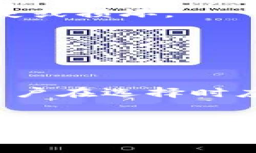   比特币虚拟的全面解析：安全性、使用方式及市场前景 / 
 guanjianci 比特币,虚拟,加密货币 /guanjianci 

引言
在数字经济迅速发展的背景下，比特币作为第一种也是最具影响力的加密货币，吸引了越来越多的投资者和科技爱好者的关注。比特币的安全性、去中心化特性以及其潜在的增值能力，使得其成为了全球范围内的热门话题。而在进入这个市场之前，了解比特币虚拟成为一项至关重要的基础工作。本文将系统地探讨比特币虚拟的定义、功能、种类、安全性和市场前景，帮助读者全面了解这一重要的数字工具。

什么是比特币虚拟？
比特币虚拟可以简单地理解为一种存储比特币的数字工具。与传统的不同，比特币并不存储实际的比特币，而是存储与比特币相关的私钥和公钥。私钥是一串独特的数字，类似于密码，是用来证明对特定比特币的所有权的；而公钥则是交易时向他人提供的地址，用于接收比特币。
此外，比特币的格式和种类也非常多样，其中包括软件、硬件、纸和在线等。不同种类的各有优缺点，而选用哪个则要根据用户的使用需求及安全偏好来进行选择。

比特币虚拟的功能
比特币虚拟的主要功能包括比特币的接收、存储和发送。通过比特币，用户可以接收其他人发送的比特币，进行交易，或将自己持有的比特币发送给他人。此外，比特币还可以展示用户的交易记录和余额，方便用户管理自己的资产。
除了基本的功能外，许多高级比特币还提供一些附加功能，比如交易的标签分类、实时价格监控、条形码扫描功能等，以提升用户的使用体验。

比特币虚拟的种类
比特币虚拟可分为几种不同类型，主要包括：
ul
listrong软件：/strong这些可以在计算机或手机上下载并安装，用户可以完全掌控其比特币的私钥。常见的软件包括桌面和移动。/li
listrong硬件：/strong硬件是一种专用的设备，用于安全存储比特币的私钥。这种不与互联网直接连接，大大降低了被黑客攻击的风险。/li
listrong纸：/strong纸是一种将比特币地址和私钥物理打印在纸上的方式。尽管安全性高，但一旦纸张损坏或丢失，则无法找回。/li
listrong在线：/strong在线是指存在于云端的比特币，通常由第三方服务提供商管理。这样的操作简单、方便，但相对来说安全性较低。/li
/ul

比特币虚拟的安全性
比特币的安全性一直是一个备受关注的话题。虽然比特币技术本身具备一定的安全性，但的安全性却主要取决于用户的使用习惯和的类型。
对于软件，用户应该定期更新软件，使用强密码，并尽量避免在公用网络中进行交易。同时，备份私钥也至关重要，以防丢失或被盗。硬件虽然更为安全，但仍需要妥善保管，以免丢失或损坏。纸则需要存放在安全的地方，以避免被水、火等自然灾害损坏。
此外，多重签名技术（Multisignature）也可以用来增加的安全性。用户在发送比特币时可以要求多个私钥才能执行交易，从而避免单一私钥被盗造成的损失。

比特币虚拟的市场前景
随着比特币及其他加密货币的日益普及，其周边市场也随之壮大。比特币虚拟作为加密货币生态系统的重要组成部分，市场需求不断增加。越来越多的人希望能够方便、安全地管理自己的数字资产，这为供应商提供了广阔的市场机会。
未来，随着区块链技术和加密货币的不断发展，比特币虚拟的功能将更加完善，安全性也将继续提升。同时，更多的金融机构和科技公司将逐步介入这个领域，推动加密货币的普及与应用。然而，市场也将面临更严厉的监管挑战，用户需要更加谨慎地选择合适的。

常见问题解答
1. 比特币虚拟安全吗？
是否安全主要取决于用户的使用方式和所选择的类型。一般来说，硬件提供的安全性最高，而在线相对安全性较低。无论选择何种，用户都应保护好自己的私钥，并保持软件的最新版本，确保在安全的网络环境中进行交易。

2. 如何选择适合自己的比特币虚拟？
选择时，应考虑以下几个方面：安全性、用户友好性、功能和费用等。建议初学者选择用户界面友好、功能较为简单的软件，而经验丰富的用户可根据需求选择功能更强大的硬件。此外，了解背后的技术，以及用户评价和支持服务，都是选择时的重要考量因素。

3. 如何备份我的比特币虚拟？
备份的方式取决于的类型。对于软件，用户通常可以导出私钥或助记词，并保存在安全的地方。硬件通常提供备份选项，用户应按照制造商的说明进行操作。纸则需要将纸张妥善保管，确保不会被遗失或损坏。

4. 如何恢复我的比特币虚拟？
恢复的方式同样因类型而异。对于软件，用户可以通过导入之前备份的私钥或助记词来恢复。硬件通常提供恢复选项，根据说明进行操作即可。纸若未损坏，用户只需输入备份的私钥即可访问余额。

5. 使用比特币虚拟是否需要支付手续费？
进行比特币交易时，通常需要支付矿工费用，这是交易在区块链上得到确认的必要条件。这些费用取决于网络的拥堵程度。在使用某些第三方或交易所时，有些服务也可能额外收取使用费用，因此用户在选择时应仔细阅读相关条款。

结论
比特币虚拟作为管理数字资产的重要工具，其安全性、类型多样性和市场潜力都引起了广泛关注。希望通过本文的介绍，读者能够更全面地了解比特币虚拟的相关内容，从而更好地管理自己的比特币资产，在日益复杂的加密货币世界中做出明智的决策。