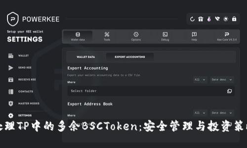 如何处理TP中的多余BSCToken：安全管理与投资策略指南