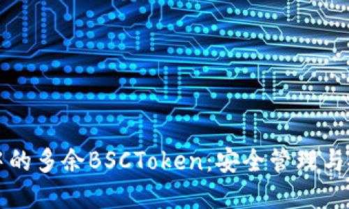 如何处理TP中的多余BSCToken：安全管理与投资策略指南