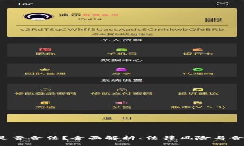 Web3是否合法？全面解析、法律风险与合规指南