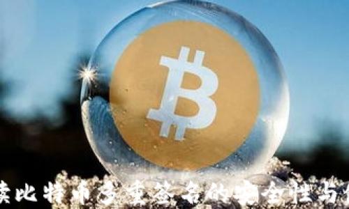 
深入解读比特币多重签名的安全性与使用场景