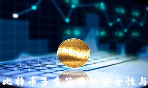 
深入解读比特币多重签名的安全性与使用场景