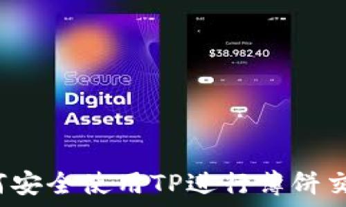   
如何安全使用TP进行薄饼交易？