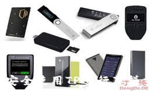   
如何安全使用TP进行薄饼交易？