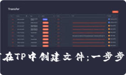 如何在TP中创建文件：一步步指南