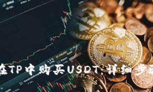 如何在TP中购买USDT：详细步骤指南