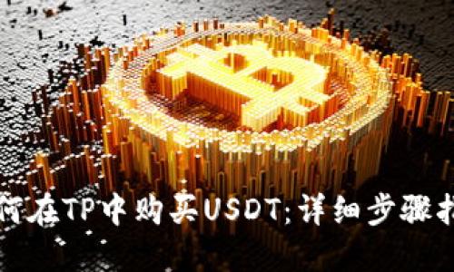 如何在TP中购买USDT：详细步骤指南