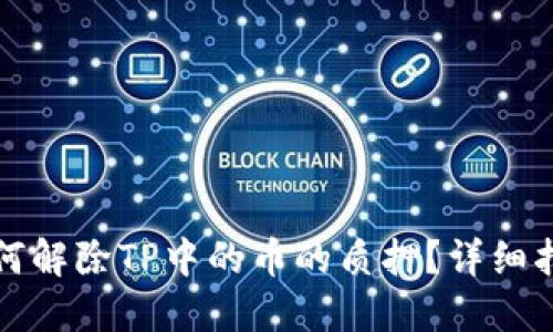 如何解除TP中的币的质押？详细指南