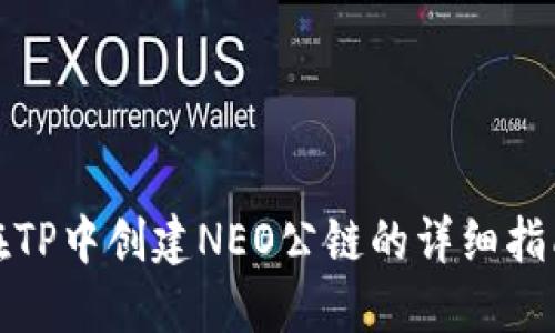 在TP中创建NEO公链的详细指南