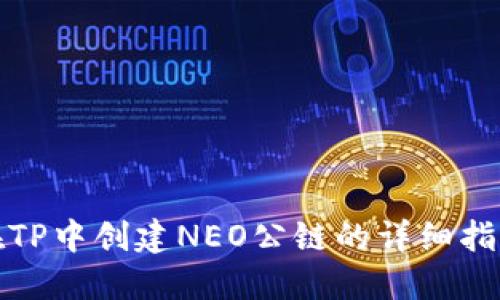 在TP中创建NEO公链的详细指南
