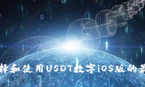 如何选择和使用USDT数字iOS版的最佳指南