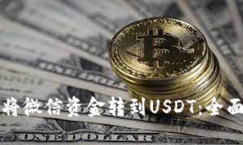 如何将微信资金转到USDT：全面指南