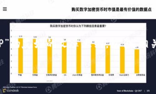 在这里，我将帮助您创作一个关于“比心怎么换TP”的友好的文章大纲，包含、相关关键词、详细内容和常见问题解答。以下是示例：

如何将比心代币换成TP？详尽指南