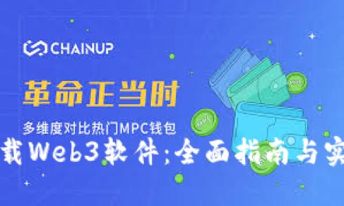 如何下载Web3软件：全面指南与实用技巧
