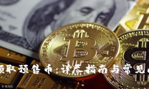 TP如何领取预售币：详尽指南与常见问题解答