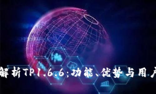全面解析TP1.6.6：功能、优势与用户指南