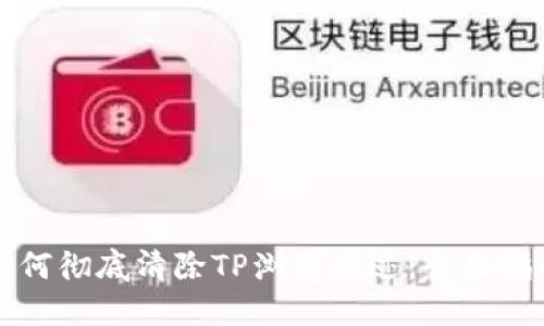 如何彻底清除TP浏览痕迹：全面指南