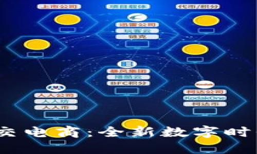 探索Web3社交电商：全新数字时代的购物体验