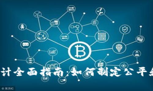 Web3产品经理薪酬设计全面指南：如何制定公平和有竞争力的薪资结构