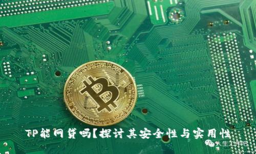 TP能网贷吗？探讨其安全性与实用性