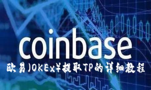 欧易（OKEx）提取TP的详细教程