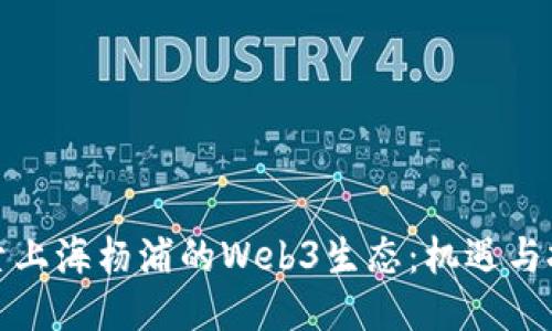 探索上海杨浦的Web3生态：机遇与挑战