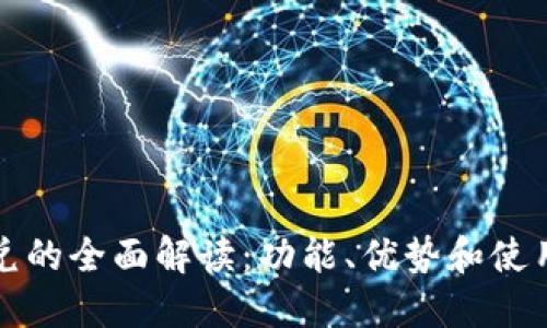 TP闪兑的全面解读：功能、优势和使用技巧