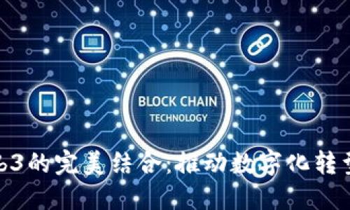 信创与Web3的完美结合：推动数字化转型的新机遇