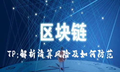 TP：解析清算风险及如何防范