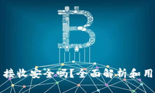 比特币接收安全吗？全面解析和用户指南