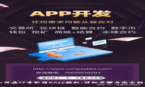 如何在TP中取消DApp授权：详细步骤与完全指南