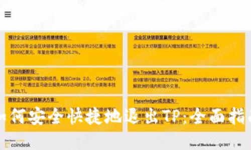 如何安全快捷地退出TP：全面指南