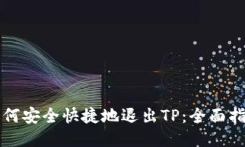 如何安全快捷地退出TP：全面指南