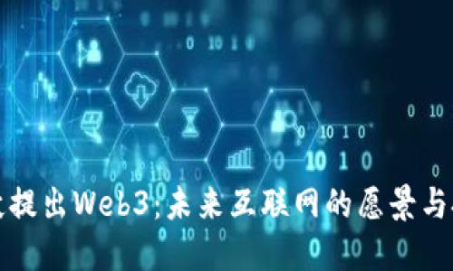 小伙提出Web3：未来互联网的愿景与挑战