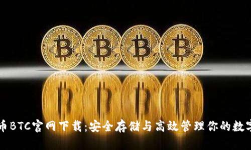 比特币BTC官网下载：安全存储与高效管理你的数字资产