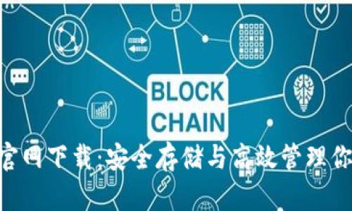 比特币BTC官网下载：安全存储与高效管理你的数字资产