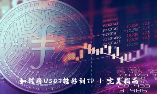 如何将USDT转移到TP | 完美指南
