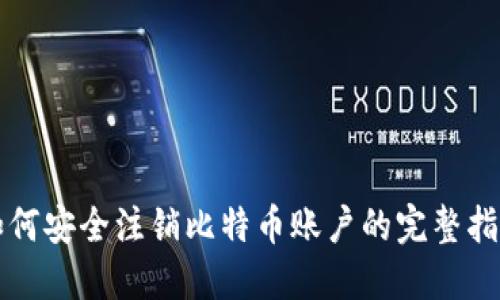 如何安全注销比特币账户的完整指南
