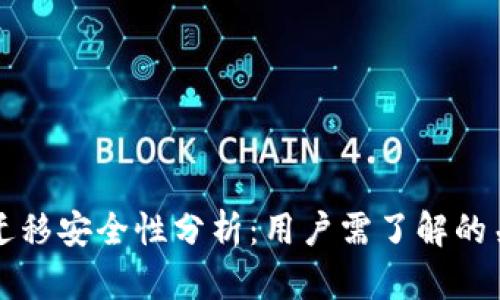 TP数据迁移安全性分析：用户需了解的关键因素