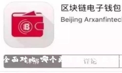TP与HP的全面对比：哪个更适合你的数字资产管理？