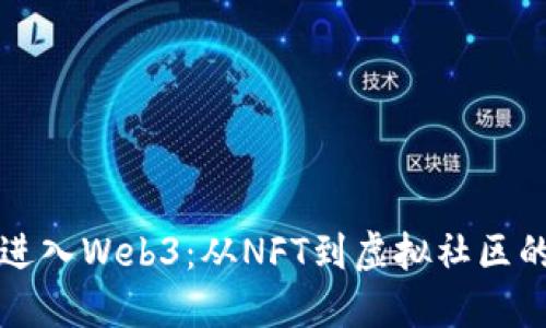 明星如何进入Web3：从NFT到虚拟社区的全面指南