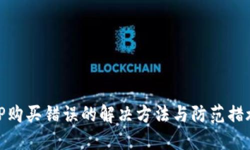 TP购买错误的解决方法与防范措施