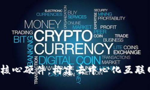 Web3的核心硬件：构建去中心化互联网的基础