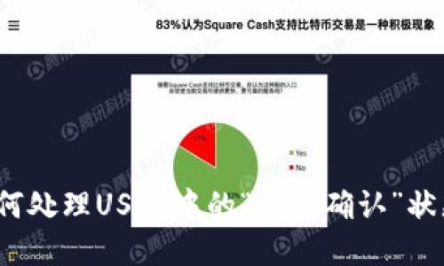 如何处理USDT中的“等待确认”状态？